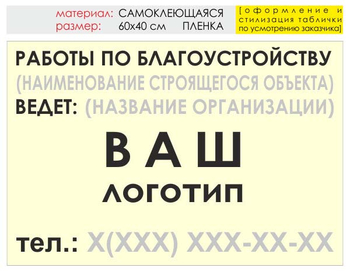 Информационный щит "работы по благоустройству" (пленка, 60х40 см) t05 - Охрана труда на строительных площадках - Информационные щиты - Магазин охраны труда Протекторшоп