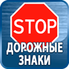 дорожные знаки купить - Магазин охраны труда Протекторшоп в Челябинске