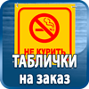 таблички на заказ - Магазин охраны труда Протекторшоп в Челябинске
