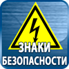 знаки безопасности - Магазин охраны труда Протекторшоп в Челябинске