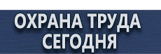 Информационные стенды на предприятии купить - магазин охраны труда в Челябинске