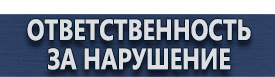 магазин охраны труда в Челябинске - Указательные таблички купить