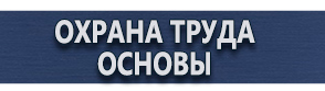 магазин охраны труда в Челябинске - Знаки безопасности лазер купить