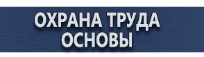 магазин охраны труда в Челябинске - Плакаты по пожарной безопасности а3 купить