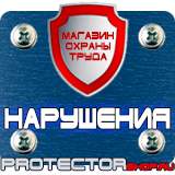 Магазин охраны труда Протекторшоп Плакаты по безопасности труда в Челябинске