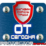 Магазин охраны труда Протекторшоп Купить стенды по го и чс в Челябинске