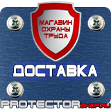 Магазин охраны труда Протекторшоп Дорожные знаки всех типов в Челябинске