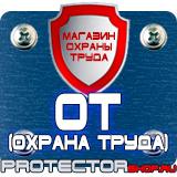 Магазин охраны труда Протекторшоп Информационный щит купить в Челябинске