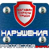 Магазин охраны труда Протекторшоп Плакаты по безопасности труда купить в Челябинске