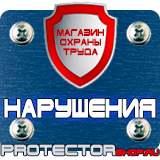Магазин охраны труда Протекторшоп Аптечка первой медицинской помощи знак в Челябинске