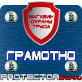 Магазин охраны труда Протекторшоп Плакаты по охране труда и технике безопасности на производстве в Челябинске