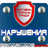Магазин охраны труда Протекторшоп Плакаты по охране труда и технике безопасности на производстве в Челябинске