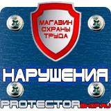 Магазин охраны труда Протекторшоп Купить знаки пожарной безопасности магазин в Челябинске