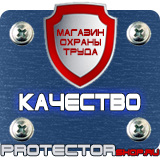 Магазин охраны труда Протекторшоп Знаки по охране труда и технике безопасности в Челябинске