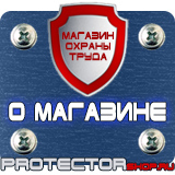 Магазин охраны труда Протекторшоп Знаки безопасности работать здесь в Челябинске