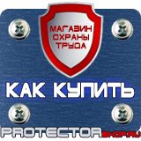 Магазин охраны труда Протекторшоп Стенд по охране труда цены в Челябинске
