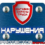 Магазин охраны труда Протекторшоп Плакаты по охране труда и технике безопасности на пластике в Челябинске