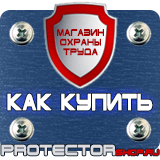Магазин охраны труда Протекторшоп Плакат по охране труда на предприятии в Челябинске
