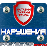 Магазин охраны труда Протекторшоп Плакат по охране труда на предприятии в Челябинске