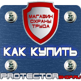 Магазин охраны труда Протекторшоп Дорожные знаки в хорошем качестве в Челябинске